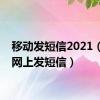 移动发短信2021（移动网上发短信）