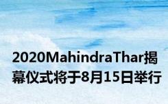 2020MahindraThar揭幕仪式将于8月15日举行