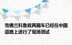 雪佛兰科鲁兹两厢车已经在中国道路上进行了现场测试
