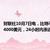 财联社10月7日电，比特币突破64000美元，24小时内涨近2%。