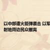以中部遭火箭弹袭击 以军要求发射地周边民众撤离