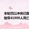 本轮巴以冲突已致加沙地带41909人死亡