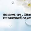 财联社10月7日电，花旗策略师将新兴市场股票评级上调至中性。