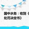 国中水务：收到《行政处罚决定书》