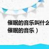 催眠的音乐叫什么音（催眠的音乐）
