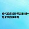 现代首席设计师表示 新一代SUV是未来的推动者