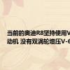 当前的奥迪R8坚持使用V-10发动机 没有双涡轮增压V-6
