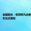 金固股份：收到阿凡达新能源汽车定点通知