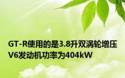 GT-R使用的是3.8升双涡轮增压V6发动机功率为404kW