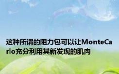 这种所谓的阻力包可以让MonteCarlo充分利用其新发现的肌肉