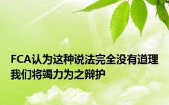 FCA认为这种说法完全没有道理我们将竭力为之辩护
