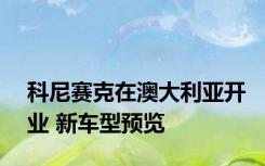 科尼赛克在澳大利亚开业 新车型预览