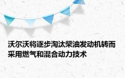 沃尔沃将逐步淘汰柴油发动机转而采用燃气和混合动力技术