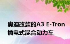 奥迪改款的A3 E-Tron插电式混合动力车