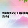 部分期货公司上调股指期货手续费标准