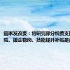 国家发改委：将研究部分税费支持失业保险、援企稳岗、技能提升补贴是否延期