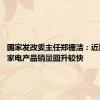 国家发改委主任郑栅洁：近期汽车、家电产品销量回升较快