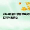 2024年诺贝尔物理学奖揭晓 两位科学家获奖