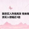 融资买入热情高涨 有券商今日融资买入增幅近3倍