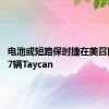 电池或短路保时捷在美召回27527辆Taycan
