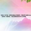 财联社10月8日电，国家发改委副主任郑备表示，将推动修订保障中央企业款项的支付条例，促进机关、事业单位、大型企业能够及时支付中小企业账款。