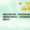 财联社10月7日电，沙特主权财富基金PIF考虑持股体育公司Dazn，计划对后者投资10亿美元、持股10%。