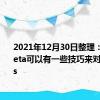 2021年12月30日整理：新的Creta可以有一些技巧来对抗Seltos