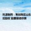 科源制药：筹划购买山东宏济堂控股权 股票继续停牌