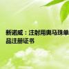 新诺威：注射用奥马珠单抗获药品注册证书