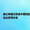我们希望在旅途中看到的5种马自达梦想车型