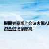 假期券商线上会议火爆A股 增量资金进场意愿高