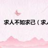 求人不如求己（求人）