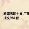 新政落地十日 广州南沙成交981套