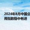 2024年8月中国企业信用指数稳中有进