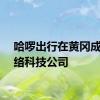 哈啰出行在黄冈成立网络科技公司