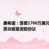 康希诺：签署1700万美元脊髓灰质炎疫苗资助协议