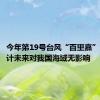 今年第19号台风“百里嘉”生成 预计未来对我国海域无影响