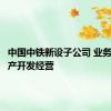 中国中铁新设子公司 业务含房地产开发经营