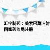 汇宇制药：美索巴莫注射液获批国家药监局注册