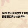 2022年大众高尔夫之乡是每个人都想要的高尔夫跨界车