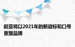 起亚将以2021年的新徽标和口号重塑品牌