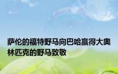 萨伦的福特野马向巴哈赢得大奥林匹克的野马致敬