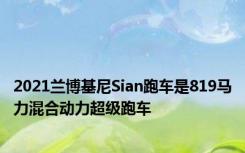 2021兰博基尼Sian跑车是819马力混合动力超级跑车