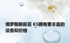 俄罗斯新起亚 K5拥有更丰富的设备和价格