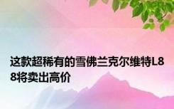 这款超稀有的雪佛兰克尔维特L88将卖出高价