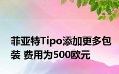 菲亚特Tipo添加更多包装 费用为500欧元
