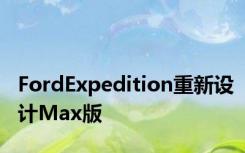 FordExpedition重新设计Max版