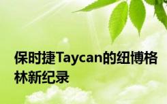 保时捷Taycan的纽博格林新纪录