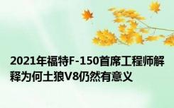 2021年福特F-150首席工程师解释为何土狼V8仍然有意义