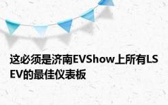 这必须是济南EVShow上所有LSEV的最佳仪表板